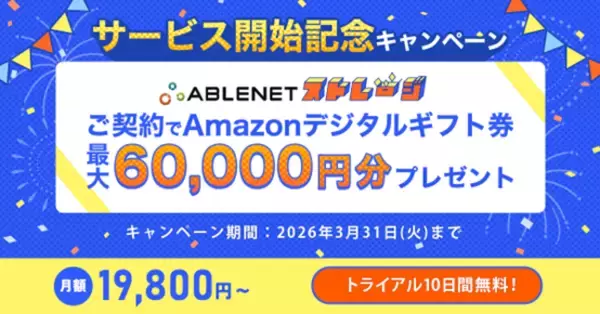 中小企業の“安全なファイル共有・管理”を支援する『ABLENETストレージ』サービス開始記念キャンペーン実施