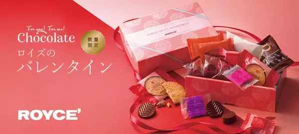 「【ロイズ】バラエティ豊かなバレンタイン限定商品を1月7日に発売。同時開催の早期割引キャンペーンで、お取り寄せをお得に楽しんで。」の画像