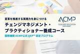 「日本企業の変革に「人中心」のアプローチを。「チェンジマネジメント・プラクティショナー養成コース」開講」の画像1