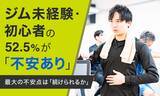 「ジム未経験・初心者の52.5％が「不安あり」最大の不安点は「続けられるか」」の画像1