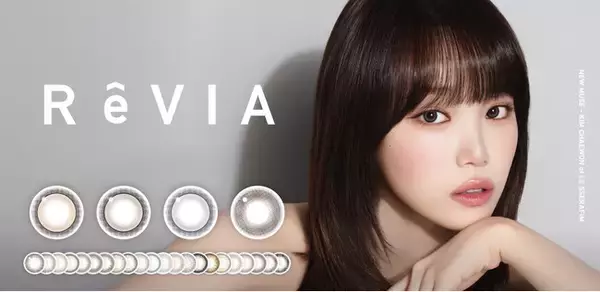 「KIM CHAEWON（キム・チェウォン）of LE SSERAFIMコンタクトレンズブランド「ReVIA（レヴィア）」新ミューズに就任。　　　　　＜ReVIA 10周年＞新色＆大リニューアル。」の画像