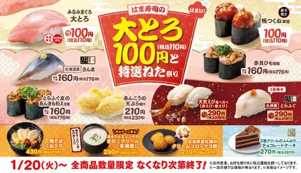 「【はま寿司】「みなみまぐろ大とろ」が100円（税込110円）！「はま寿司の大とろ100円と特選ねた祭り」開催！」の画像