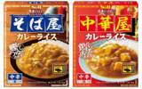 「だしが決め手のレトルトカレー　常連のイチオシ 「そば屋のカレーライス 中辛」「中華屋のカレーライス 中辛」 ２月９日 新発売」の画像1