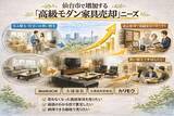 「仙台市で「アルフレックス家具の買取強化」を開始｜購入10年以内は10,000円保証、共同販売ルート構築で高価買取体制を拡充」の画像1