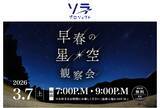 「冬から春へ、星たちが共演する一夜。3月7日（土）開催箱根仙石原プリンスホテル「早春の星空観察会」に協力」の画像1