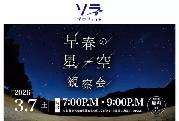 冬から春へ、星たちが共演する一夜。3月7日（土）開催箱根仙石原プリンスホテル「早春の星空観察会」に協力