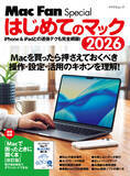 「新生活で初めて購入したMacの扱い方を知りたい方に。やさしくてわかりやすい入門書『Mac Fan Special はじめてのマック 2026』発売」の画像1