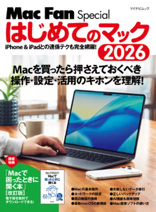 「新生活で初めて購入したMacの扱い方を知りたい方に。やさしくてわかりやすい入門書『Mac Fan Special はじめてのマック 2026』発売」の画像