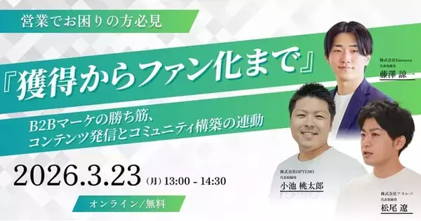 新時代の営業を提案するEmooove、BtoBマーケの勝ち筋『獲得からファン化まで』ウェビナーを3月23日（月）に開催