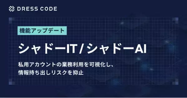 「DRESS CODE「IT Force」シリーズ「シャドーIT / シャドーAI」機能をアップデート。私用メールアドレスによるログイン検知に対応」の画像