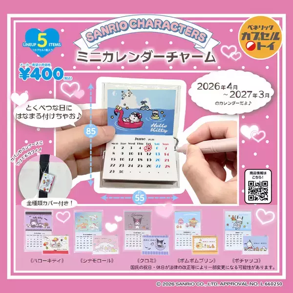 サンリオキャラクターズをデザインしたカレンダーがミニチュア化！「サンリオキャラクターズ ミニカレンダーチャーム」が、2026年3月下旬より順次全国のカプセルトイ自販機に登場！
