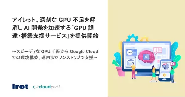 アイレット、深刻な GPU 不足を解消し AI 開発を加速する「GPU 調達・構築支援サービス」を提供開始
