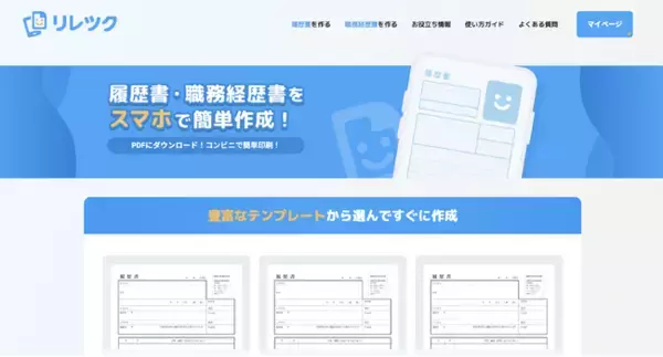 「スマホで最短3分！無料の履歴書作成アプリ「リレツク」を本格ローンチ」の画像