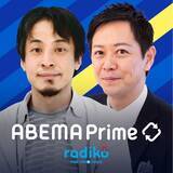 「ひろゆきMCの ”映像NG 音だけの世界”　radiko15周年×『ABEMA Prime』10周年コラボ企画 オリジナルポッドキャスト配信開始」の画像1