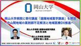「【岡山大学】岡山大学病院に寄付講座「遠隔地域薬学講座」を開設～中山間地域の薬剤師不足解消と地域医療DX推進へ～」の画像1