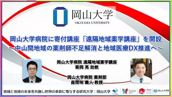 【岡山大学】岡山大学病院に寄付講座「遠隔地域薬学講座」を開設～中山間地域の薬剤師不足解消と地域医療DX推進へ～