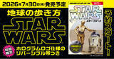 「【予約開始】『地球の歩き方 スター・ウォーズ』スペシャルブックの予約販売スタート！」の画像1