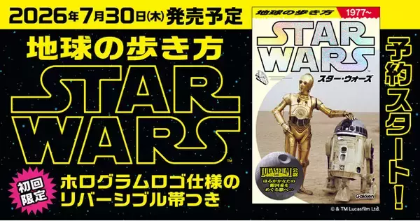 【予約開始】『地球の歩き方 スター・ウォーズ』スペシャルブックの予約販売スタート！