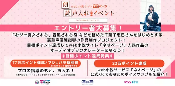 web小説サイト「ネオページ」人気作品のオーディオブックナレーターを募集！　エントリーは5/13まで！