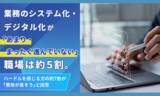 「業務のシステム化・デジタル化が「あまり・まったく進んでいない」職場は約5割。ハードルを感じる方の約7割が「費用が高そう」と回答」の画像1