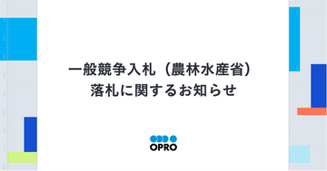 一般競争入札（農林水産省）落札に関するお知らせ