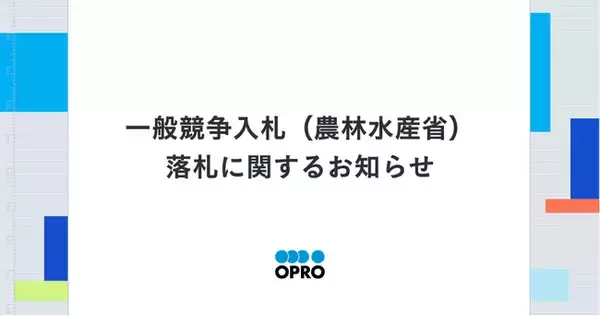 一般競争入札（農林水産省）落札に関するお知らせ
