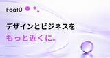 「「この人と、デザインでビジネスの未来をつくりたい。」そんな出会いを増やしたくて、FeatUを作りました。」の画像1