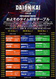 「2026年7月31日(金)、8月1日(土)、8月2日(日)開催 『DAIENKAI 2026』タイムテーブルを発表」の画像1