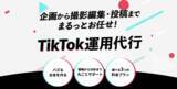 「1動画で300万再生突破。(株)シンカーが採用特化のTikTok運用代行サービスを提供。SNSで採用を解決する時代に合わせたパックで企業の人不足を解決！」の画像1