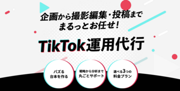 1動画で300万再生突破。(株)シンカーが採用特化のTikTok運用代行サービスを提供。SNSで採用を解決する時代に合わせたパックで企業の人不足を解決！