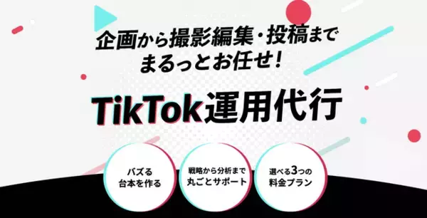 1動画で300万再生突破。(株)シンカーが採用特化のTikTok運用代行サービスを提供。SNSで採用を解決する時代に合わせたパックで企業の人不足を解決！