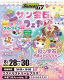 「Daiichi-TVとサン宝石の「かわいい」が静岡・清水に集結！エスパルスドリームプラザで「サン宝石フェア」を3日間限定開催」の画像1