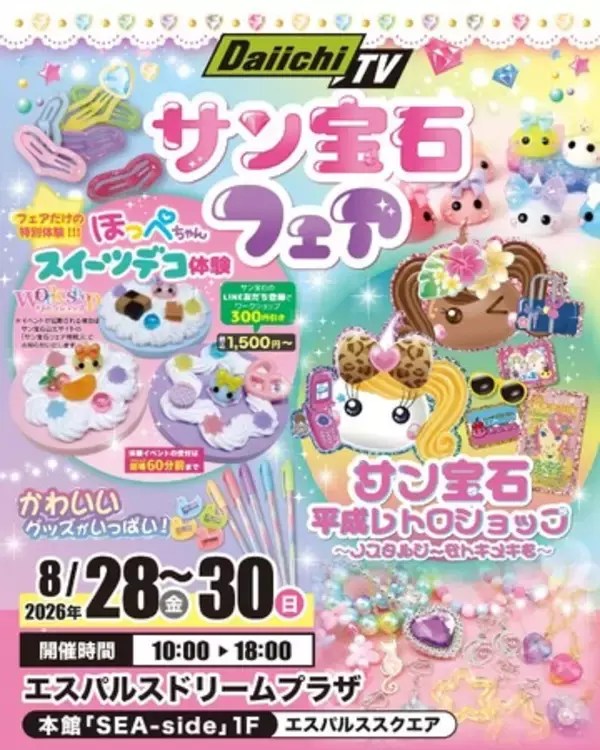 Daiichi-TVとサン宝石の「かわいい」が静岡・清水に集結！エスパルスドリームプラザで「サン宝石フェア」を3日間限定開催