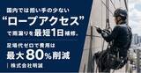 「「ロープアクセス工法」による施工・調査実績が累計50件を突破！国内では担い手の少ない“ロープアクセス”で雨漏りを最短1日補修。足場代ゼロで費用は最大80％削減｜株式会社明誠」の画像1