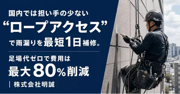 「ロープアクセス工法」による施工・調査実績が累計50件を突破！国内では担い手の少ない“ロープアクセス”で雨漏りを最短1日補修。足場代ゼロで費用は最大80％削減｜株式会社明誠