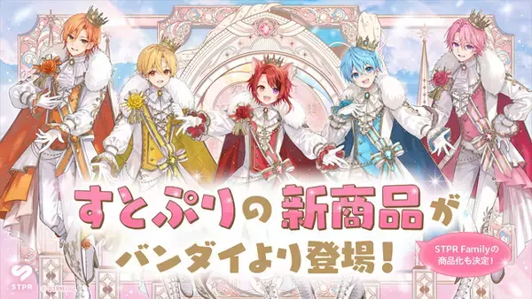 結成10周年を迎えたすとぷりのガシャポン(R)・びっくらたまごがバンダイより発売決定！