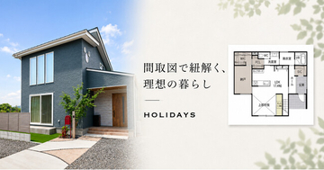 間取図で紐解く、理想の暮らし｜HOLIDAYSが手掛けた愛知の最新注文住宅3邸を公開