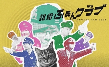 千葉県銚子市のローカル鉄道「銚子電気鉄道」がFanicon(ファニコン)にて公式ファンコミュニティ【銚電ふあんクラブ】をオープン