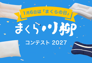 まくら川柳を募集！「まくら川柳コンテスト2027」にて、枕に関するエピソードや思い、出来事、悩みなどを、川柳（5・7・5）で募集開始。結果発表は、2027年1月6日「まくらの日」に！
