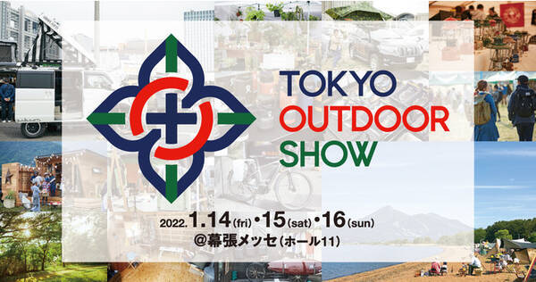 アウトドア ファッション ライフスタイル 観光 乗り物 エコロジー 体験できる アウトドアの大博覧会 Tokyo Outdoor Show 22 開催間近 22年1月13日 エキサイトニュース