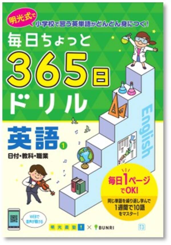 明光義塾企画 監修 文理コラボ教材 毎日ちょっと 365日ドリル英語 3月発売開始 22年3月1日 エキサイトニュース