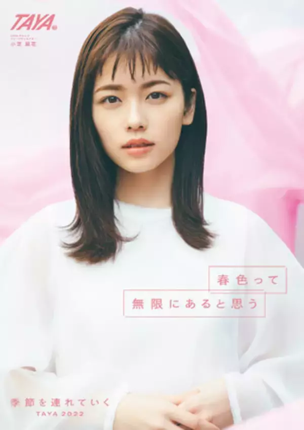 TAYA 2022年度新イメージキャラクター決定！！4月1日～女優「小芝風花」さんと一緒に「季節を連れていく」キャンペーンスタート！