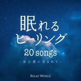 「心地の良い音世界に包まれて安らかな眠りへと誘う、眠りたいから聴きたいヒーリング音楽」の画像1