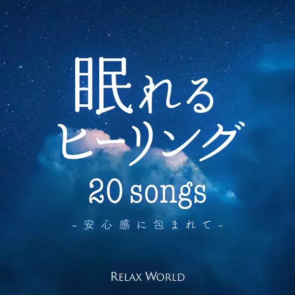心地の良い音世界に包まれて安らかな眠りへと誘う、眠りたいから聴きたいヒーリング音楽