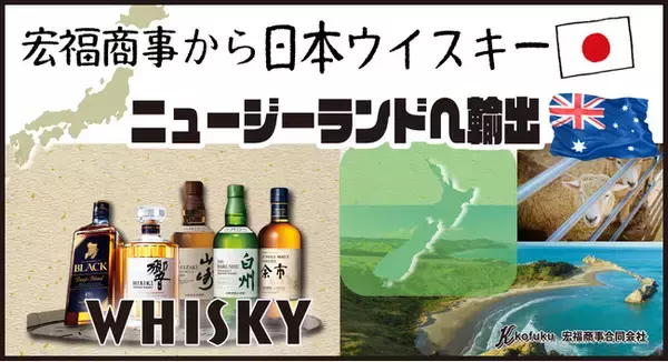 【宏福商事】国産ウイスキーをニュージーランドへ輸出開始！高価買取！無料査定・宅配買取・出張買取！