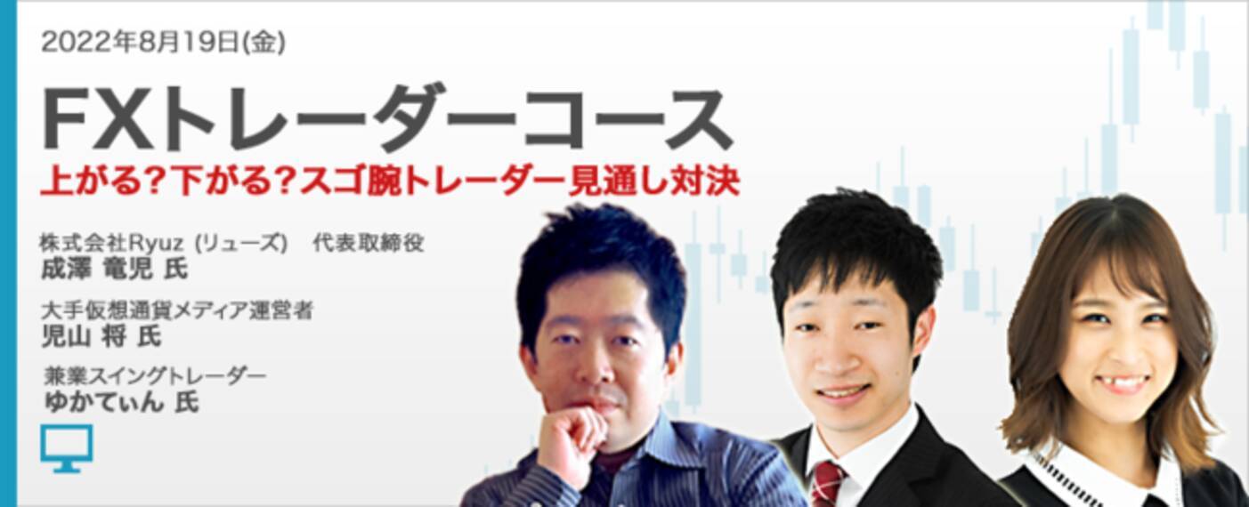 外為どっとコム】成澤竜児氏・児山将氏・ゆかてぃん氏が解説！オンラインセミナー『FXトレーダーコース！上がる？下がる？スゴ腕トレーダー見通し対決』8/19（金）19時より開講  - エキサイトニュース