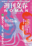 「「週刊文春ＷＯＭＡＮ」がタブーを破る！「語ろう、もっと。女のからだ」大特集で、ジェーン・スー、野宮真貴、渡辺満里奈らが「閉経」を語る」の画像1