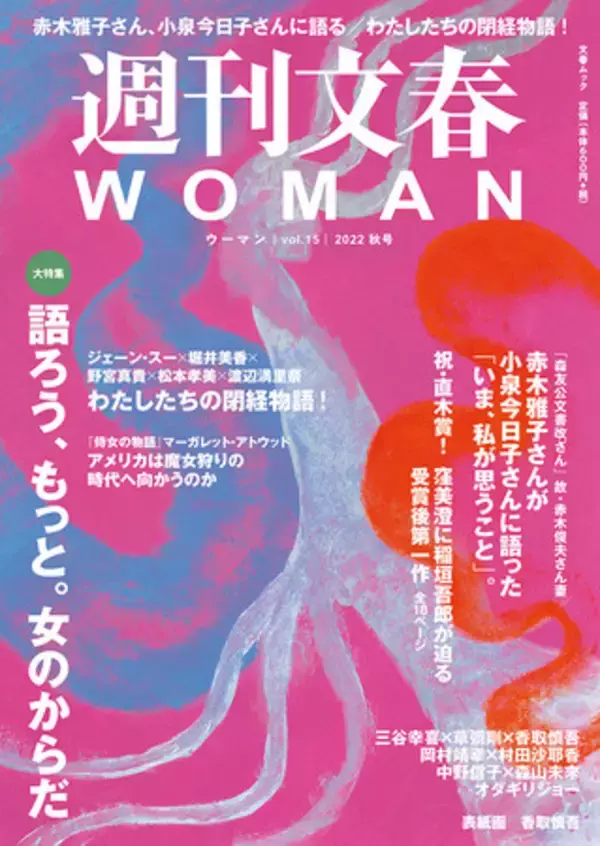 「週刊文春ＷＯＭＡＮ」がタブーを破る！「語ろう、もっと。女のからだ」大特集で、ジェーン・スー、野宮真貴、渡辺満里奈らが「閉経」を語る