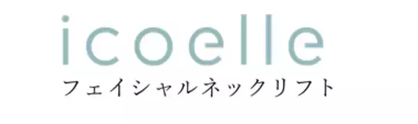株式会社ジヴァスタジオ　表情筋研究家 間々田佳子監修！「イコエル フェイシャルネックリフト」新発売！