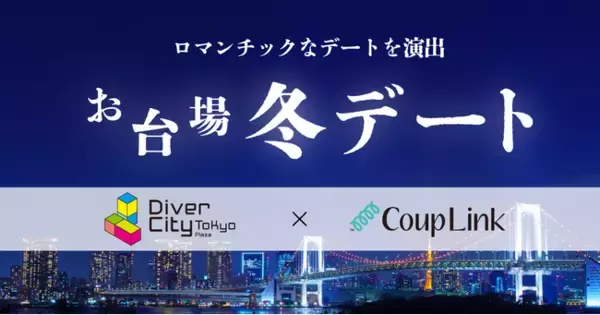 クリスマスシーズンのデートをサポート。マッチングアプリ「CoupLink」×「ダイバーシティ東京 プラザ」マッチングした2人にお食事券プレゼント